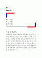 [아동문학교육]‘다문화’는 현재 사회에서 아동에게 더 넓은 시각을 제공하고 있는 주요 기제로 작용하고 있습니다. 다문화에 대한 관심은 아동문학에서 일부분이 아니라 중심부로 자리를 잡고 있습니다. 현재 나오 1페이지