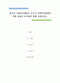 사회복지개론)한국의 사회복지발달과 서구의 사회복지발달에 대한 내용과 차이점에 대해 서술하시오. 1페이지