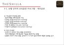 호텔 신라의 교육 훈련 개발 20페이지