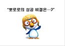 뽀로로의 글로벌 마케팅 성공사례 12페이지