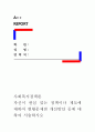 [사회복지정책론]자신이 관심 있는 정책이나 제도에 대하여 현황문제점 개선방안 등에 대하여 서술하시오 1페이지