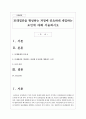 또래집단을 형성하는 과정에 중요하게 개입하는 요인에 대해 서술하시오 1페이지