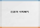 인권과 사회복지(통합) 1페이지