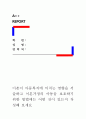[이혼이 아동복지에 미치는 영향을 서술하고 이혼가정의 아동을 보호하기 위한 방법에는 어떤 것이 있는지 작성해 보세요] 1페이지