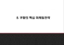 쿠팡 기업 성공비결과 쿠팡 마케팅 SWOT,STP,4P분석과 쿠팡 핵심 마케팅전략분석 PPT 24페이지