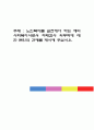 노인복지를 실천해야 하는 예비사회복지사로서 치매검사 의무화에 대한 본인의 견해를 제시해 주십시오 1페이지