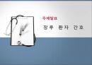 장루의 유형, 장루간호 합병증,장루간호절차성인간호실습주제발표 1페이지
