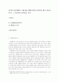 [동의어 검증방법을 이용하여 생활주변의 동의어의 쌍을 2개 찾아서 그 공통점과 차이점을 분석해 보시오] 2페이지