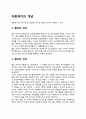 아동복지의 개념 1페이지
