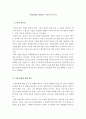 현대의서양문화)서양 문명에 대해 내가 기존에 가지고 있던 생각은 어떠했는지를 먼저 서술한 후에, 제국주의에 의해서 삶의 터전을 빼앗긴 원주민들의 입장에서 본다면 그 서양 문명이라는 것이 어떻게 달라보이는 2페이지