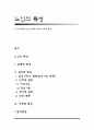 노인의 특성(노인의 신체적-심리적-사회적 특성) 1페이지