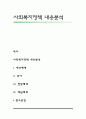 사회복지정책 내용분석 1페이지