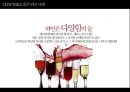 막걸리 마케팅 성공 전략 - 호주 와인 사례를 중심으로 9페이지