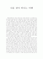 [감상문] 나를 찾아 떠나는 여행 1페이지