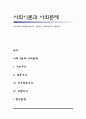 사회이론과 사회문제(기능주의, 갈등주의, 상호작용주의, 교환주의) 1페이지