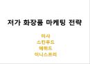 화장품 회사 마케팅 전략 2페이지