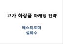 화장품 회사 마케팅 전략 8페이지