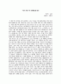 [독후감] 『다산 선생 지식 경영법』을 읽고 1페이지