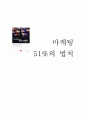 [서평] 마케팅 51%의 법칙 1페이지