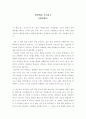 독후감-철학개론 독서보고-창조론과 진화론 1페이지