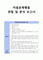 [생활지도] 아동문제행동 관찰 및 분석 보고서 - 의존적이며 편식하는 아이 1페이지