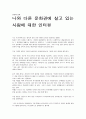 나와 다른 문화에 살고있는사람 인터뷰 - 탈북자 1페이지