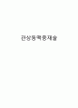 [간호학] 관상동맥중재술 1페이지