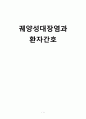 [간호학] 궤양성대장염과 환자간호 1페이지