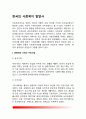 한국의 사회복지 발달사(우리나라 사회복지 역사) 3페이지