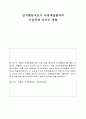 [사회복지조사론] 인지행동치료가 뇌경색질환자의 우울증에 미치는 영향 1페이지