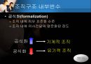 [거시경영조직론] 조직구조가 조직의 성과에 중요한 영향을 준다 9페이지
