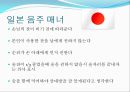 국제비즈니스 매너 (음주매너) 31페이지