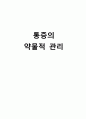 [간호학] 통증의 약물적 관리 1페이지