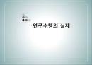 상담심리학 - 연구수행의 실제 - 발견 계획서 작성 보고서 작성 윤리문제 1페이지