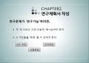 상담심리학 - 연구수행의 실제 - 발견 계획서 작성 보고서 작성 윤리문제 9페이지