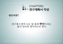 상담심리학 - 연구수행의 실제 - 발견 계획서 작성 보고서 작성 윤리문제 12페이지