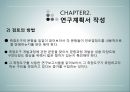 상담심리학 - 연구수행의 실제 - 발견 계획서 작성 보고서 작성 윤리문제 16페이지