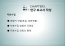 상담심리학 - 연구수행의 실제 - 발견 계획서 작성 보고서 작성 윤리문제 18페이지