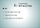 상담심리학 - 연구수행의 실제 - 발견 계획서 작성 보고서 작성 윤리문제 27페이지