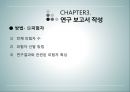 상담심리학 - 연구수행의 실제 - 발견 계획서 작성 보고서 작성 윤리문제 31페이지