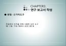 상담심리학 - 연구수행의 실제 - 발견 계획서 작성 보고서 작성 윤리문제 33페이지