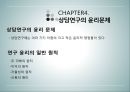 상담심리학 - 연구수행의 실제 - 발견 계획서 작성 보고서 작성 윤리문제 42페이지
