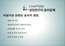 상담심리학 - 연구수행의 실제 - 발견 계획서 작성 보고서 작성 윤리문제 43페이지
