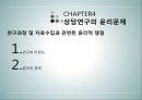 상담심리학 - 연구수행의 실제 - 발견 계획서 작성 보고서 작성 윤리문제 44페이지