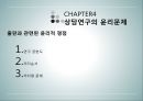 상담심리학 - 연구수행의 실제 - 발견 계획서 작성 보고서 작성 윤리문제 45페이지