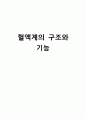 [간호학] 혈액계의 구조와 기능 1페이지