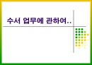 수서 업무에 관하여 1페이지
