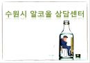 수원시 알코올 상담센터 1페이지