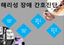 신체형 해리성 허위성장애와 간호 32페이지