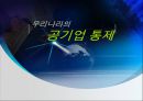 우리나라의 공기업 통제 1페이지